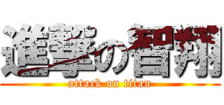 進撃の智翔 (attack on titan)