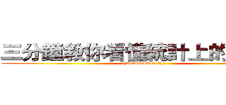 三分鐘教你看懂統計上的異質性 ((Heterogeneity) )