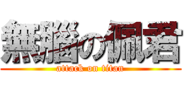 無腦の佩君 (attack on titan)