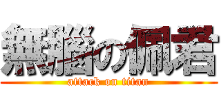 無腦の佩君 (attack on titan)