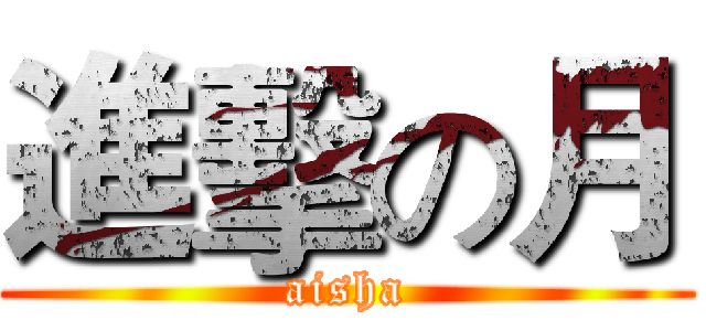 進擊の月 (aisha)