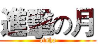 進擊の月 (aisha)