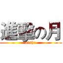 進擊の月 (aisha)