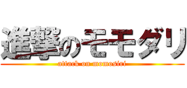 進撃のモモダリ (attack on momosiri)