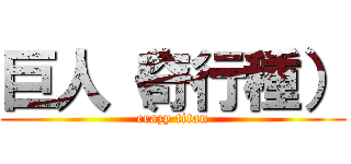 巨人（奇行種） (crazy titan)