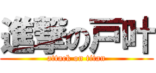 進撃の戸叶 (attack on titan)