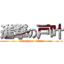 進撃の戸叶 (attack on titan)