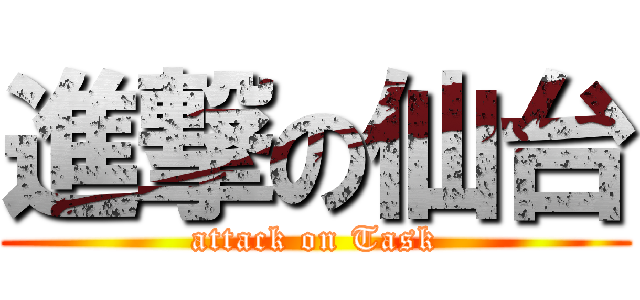 進撃の仙台 (attack on Task)