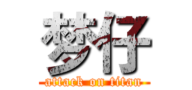 梦仔 (attack on titan)