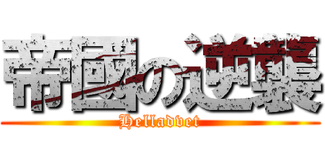 帝國の逆襲 (Helladvet)