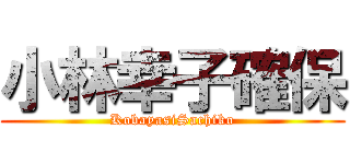 小林幸子確保 (KobayasiSachiko)