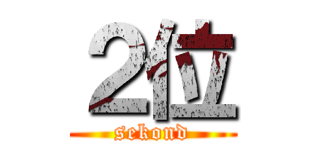 ２位 (sekond)
