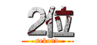 ２位 (sekond)