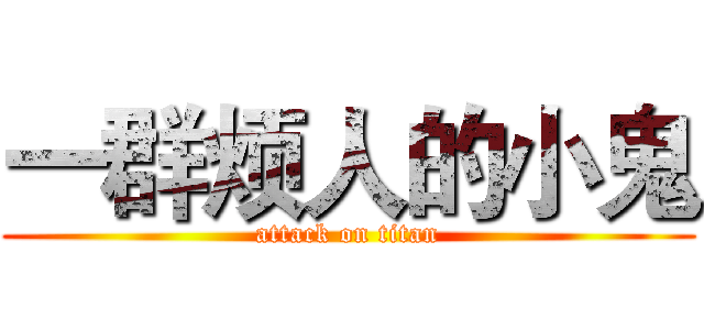 一群烦人的小鬼 (attack on titan)