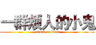 一群烦人的小鬼 (attack on titan)