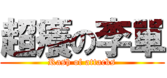 超癢の李單 (Rash of attacks)