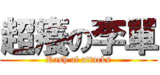 超癢の李單 (Rash of attacks)