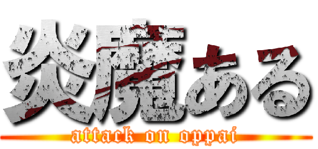 炎魔ある (attack on oppai)