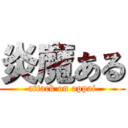 炎魔ある (attack on oppai)