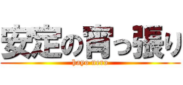 安定の宵っ張り (hayo nero)