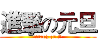 進擊の元旦 (attack on 元旦)