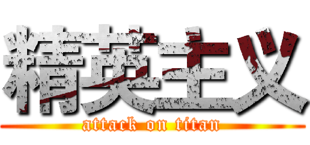 精英主义 (attack on titan)