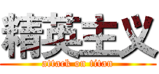 精英主义 (attack on titan)