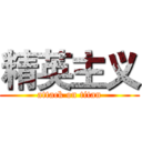 精英主义 (attack on titan)