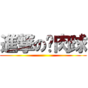 進撃の喵肉球 ()