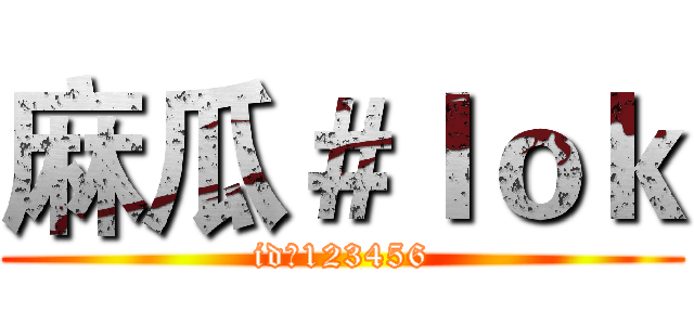麻瓜＃ｌｏｋ (id：123456)