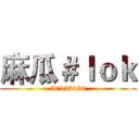 麻瓜＃ｌｏｋ (id：123456)