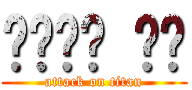 러시아를 위해 (attack on titan)