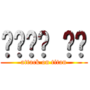 러시아를 위해 (attack on titan)