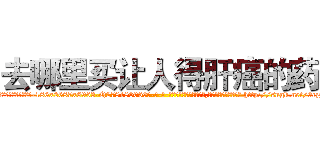 去哪里买让人得肝癌的药 (去哪里买让人得肝癌的药【电-186x2687x6963-Q278180069元-吉-药-业】我们做的是长期生意,靠的是老客户长期支持 http://sngk.net/9czztc
)