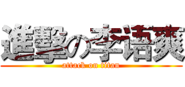 進擊の李语爽 (attack on titan)