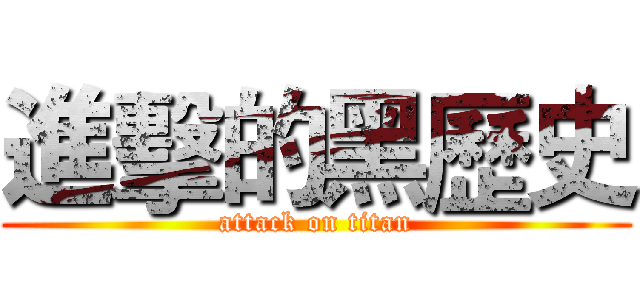 進擊的黑歷史 (attack on titan)
