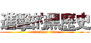 進擊的黑歷史 (attack on titan)