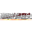 進擊的黑歷史 (attack on titan)