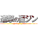 進撃の巨ジン (@mio_01_15)