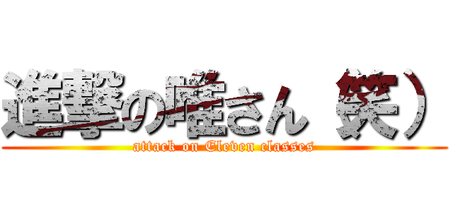 進撃の唯さん（笑） (attack on Eleven classes)