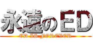 永遠のＥＤ (ED IS FOREVER)