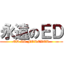 永遠のＥＤ (ED IS FOREVER)