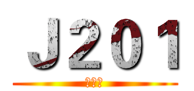Ｊ２０１ (何秉叡)