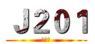 Ｊ２０１ (何秉叡)