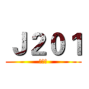 Ｊ２０１ (何秉叡)