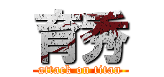 育秀 (attack on titan)