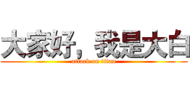 大家好，我是大白 (attack on titan)