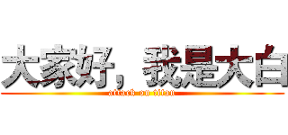 大家好，我是大白 (attack on titan)