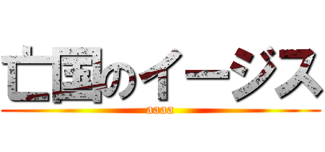 亡国のイージス (aaaa)