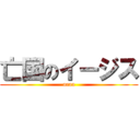 亡国のイージス (aaaa)